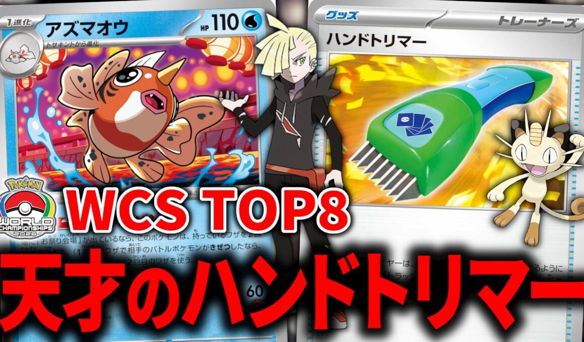 世界大会でTOP8に入賞した、『ハンドトリマー』入りの『アズマオウ』型おまつりおんどが天才すぎた件について【ポケカ】【PTCGL】