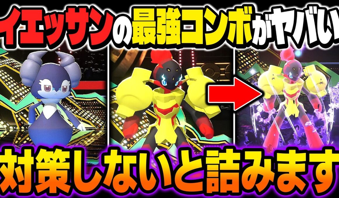 最強コンボで破壊する『イエッサン』＆『グレンアルマ』がヤバすぎるｗｗ対策してないとマジで詰みますｗｗ【ポケモンチャンピオンズ】