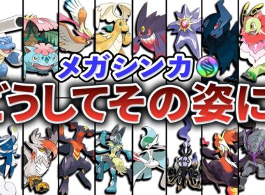 【ポケモン】全93体のメガシンカを超全力・完全解説！