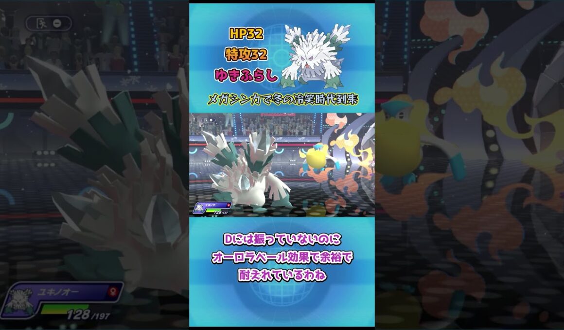 【ポケモンチャンピオンズ】メガシンカで冬の冷笑時代到来！メガユキノオー解説！ #ポケモンチャンピオンズ #ポケモン #ポケモンsv