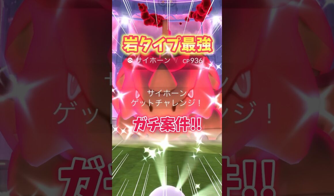 【ポケモンGO】岩タイプ最強サイホーンが登場！色違い高個体値出現で厳選終了！#Pokémon #サイホーン #shorts