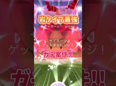 【ポケモンGO】岩タイプ最強サイホーンが登場！色違い高個体値出現で厳選終了！#Pokémon #サイホーン #shorts