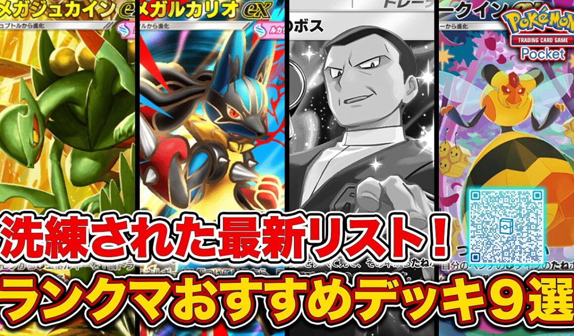 【ポケポケ】ランクマ最終1位がロケット団の野望”ランクマおすすめデッキ9選”を徹底解説。