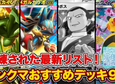 【ポケポケ】ランクマ最終1位がロケット団の野望”ランクマおすすめデッキ9選”を徹底解説。
