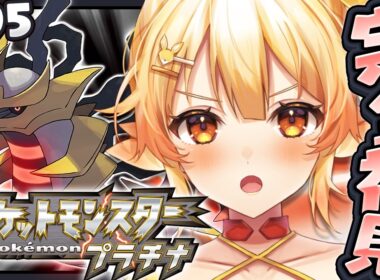 【ポケットモンスタープラチナ】完全初見でプラチナの世界をヒコザルと冒険する！【 #紅炎メルト / #ぽけぶい 】