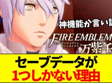 【FE】FE最新作『万紫千紅』はなぜセーブが1つだけなのか？全章やり直し機能とデータ統合をめぐる賛否両論