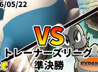 ポケカ エクストラ トレーナーズリーグ 第149回 PKC 準決勝 カビゴンLO vs ホルビーエヴォリューション