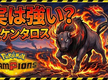 【なぜ？】超優秀なのに「炎ケンタロス」が全く使われてない理由が謎すぎる【ポケモンチャンピオンズ】