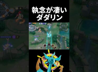 ファイアローへの執念が凄いダダリン【ポケモンユナイト】