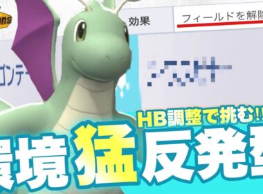 【適応型】流行の〇〇を破壊💥ある技を覚えたカイリューで環境に逆風を吹かせます。【ポケモンチャンピオンズ】