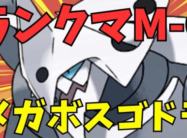 【Pokemon Champions】新環境でメガボスゴドラはどこまで行けるのか　1799～【縦横同時配信】　　#shorts