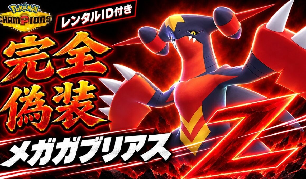 【最強偽装】メガガブリアスZをカイリュー×ハッサムに隠したら強すぎた！調整・選出・立ち回りを徹底解説【レンタルID付き｜ポケモンチャンピオンズ】