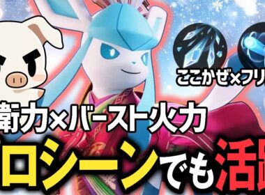 フリーズドライが超重要！超バーストで全て倒し切るこごかぜ『グレイシア』【ポケモンユナイト】