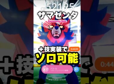 【＋技で残0秒】ザマゼンタ1人討伐！2026ver.