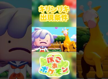 【ぽこあポケモン】キリンリキの出現条件を徹底解説！#shorts