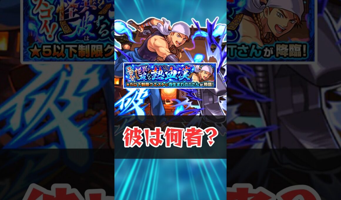 寺生まれのTさんって何者?【モンスト】 #モンスト #モンスターストライク #解説 #shorts