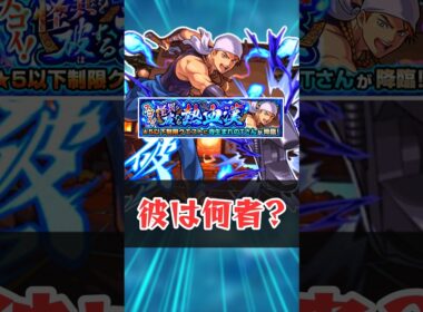寺生まれのTさんって何者?【モンスト】 #モンスト #モンスターストライク #解説 #shorts