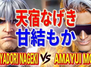 ストリートファイター6【天宿なげき (ケン) VS 甘結もか (ルーク)】Amayadori Nageki (KEN) VS Amayui Moka (LUKE) SFVI スト6