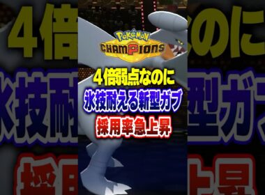 【ポケチャン】氷技をカウンターする新型ガブリアスwww!ポケモンチャンピオンズランクマッチ初心者解説【チャンピオンズ】#ポケチャン #ポケモン #ポケモンチャンピオンズ #vtuber #shorts