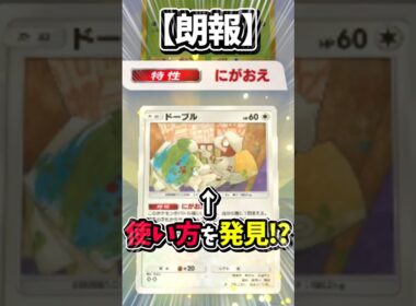 気づいた人いる？ドーブルの使い方が判明した件ｗｗｗ【ポケポケ】 #ポケポケ #shorts #デッキ紹介
