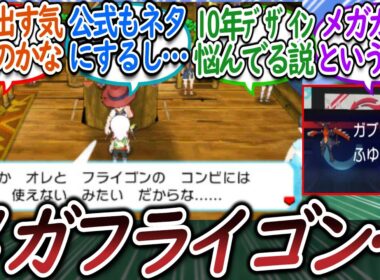 メガフライゴンが実装されない悲しみを吐露するトレーナー達についての【反応集】【ポケモンチャンピオンズ】