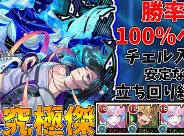 【モンスト】勝率100％へ！チェルノボグ入り安定編成&立ち回り解説！(超究極傑ララバイ)