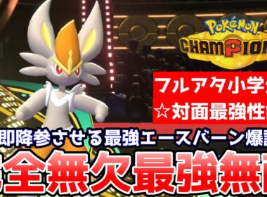 【万能初手出し】初手で降参されまくる最強エースバーンがこちらです【ポケモンチャンピオンズ】#ポケモン#エースバーン#ポケモンランクマ