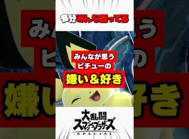 みんなが思うピチューの嫌いなところと好きなところ #スマブラsp #解説