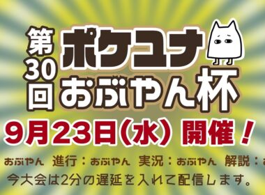 【ポケモンユナイト大会】第30回 ポケユナおぶやん杯（カイオーガ）