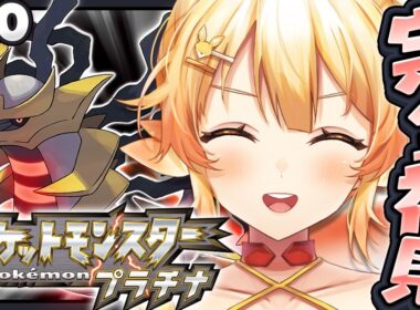 【ポケットモンスタープラチナ】完全初見でプラチナの世界をゴウカザルと冒険する！【 #紅炎メルト / #ぽけぶい 】