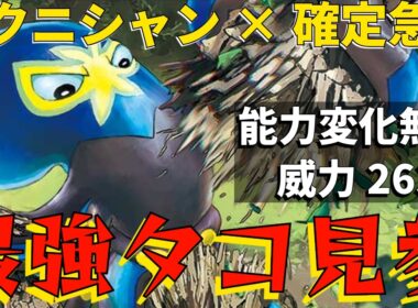 【確定急所×テクニシャン】オトスパスとかいうよく分からんタコから放たれる威力200で3タテ余裕！？【#ポケモンチャンピオンズ】