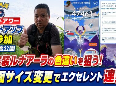 【ポケモンGO】ルナアーラ色違い初実装！レイドアワーのミートアップに初参加、画面サイズ変更でエクセレント※Android
