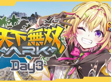 【#天下無双ARK / 3日目】涙の数だけ強くなるポポ【家入ポポ / ななしいんく】