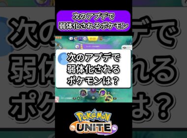 次のアプデで弱体化されるポケモン予想！【ポケモンユナイト】#モルペコ#ポケモンユナイト#ユナイト#shorts #ゆめにゃん#REJECT