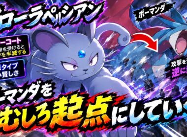アローラペルシアンの特性ファーコートによって出来る幅が広がります!ボーマンダはもう怖くないね【ポケモンチャンピオン】