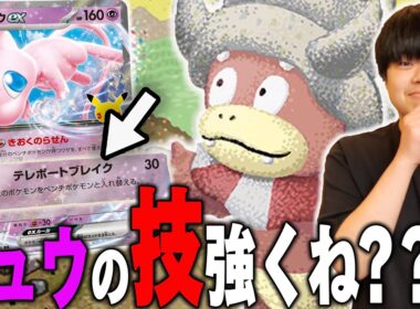 ミュウで爆強化されたヤドキングだけど…こいつ技優秀じゃね？？？【ポケカ対戦】