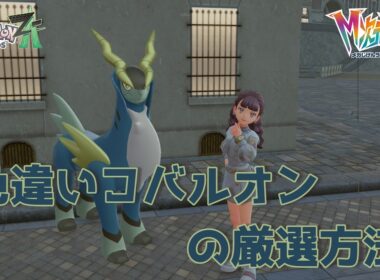 【ポケモンZA】色違いコバルオンをゲットしよう！シャトルランを使った厳選方法【ゆっくり】