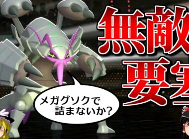 メガグソクムシャが無敵の要塞になるロマンギミックパーティ【ポケモンチャンピオンズ】【ゆっくり実況】【ダブルバトル】