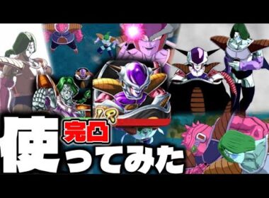 【ザーボンヤバすぎ】完凸LRフリーザとザーボンを使ってみた【ドラゴンボールレジェンズ】【DRAGON BALL　legends】