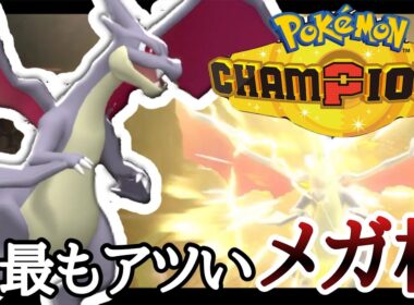 大流行中！？現環境最もアツいメガ『メガリザードンY』が強すぎる！ [ポケモンチャンピオンズ] M-C