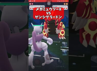 【ポケモンGO】メガミュウツーX VS ゲンシグラードン！【GBL】#shorts #ポケモンgo #gbl #ポケモン #マスターリーグ