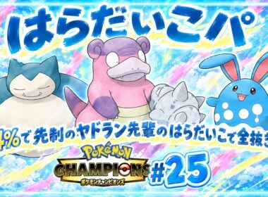 44%で絶対先制のはらだいこヤドランで全員倒せば勝てるよね。はらだいこパで全抜きしよう！！ ポケモンチャンピオンズ#25 #ポケモンチャンピオンズ #ヤドラン  #天使界隈 #実写配信 #はらだいこ