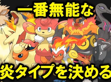【チャンピオンズ】無能なほのおタイプランキングTOP10