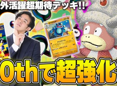 【ポケカ】CLでも大活躍！30thパックでさらにワザが強化されたヤドキングデッキでRegional前ガチBO3！