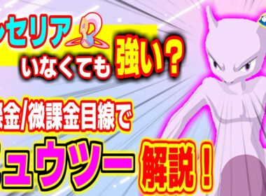 【ポケスリ】ミュウツーの性能解説！クレセリアがいなくても強い！多分！【無課金・微課金】【計算むずい】