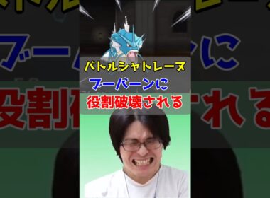 ブーバーンに役割破壊される男【バトルシャトレーヌ】