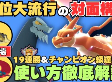 【勝率9割超え】新たな最強対面構築「セグレイブ」×「メガリザードンY」が現在上位環境で爆増中！【コーディネートチームあり】【ポケモンチャンピオンズ】