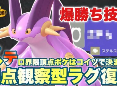 【観察型】この"技構成"が偉いぞ！強すぎて起点型ラグラージが増加傾向にあるような気がする…？【ポケモンチャンピオンズ】
