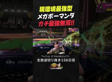【ポケモンチャンピオンズ】現環境最強型マルノーム＆メガボーマンダ＆ギルガルドが強すぎた！相手の異常火力を完封して全破壊。【ランクマッチ／生放送切り抜き】