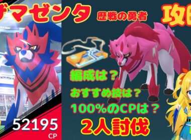ザマゼンタ歴戦の勇者2人討伐！攻略ポイント、性能などを解説